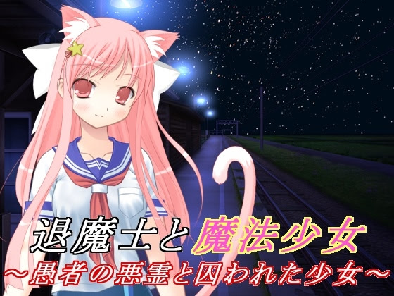 退魔士と魔法少女(5)～愚者の悪霊と囚われた少女～