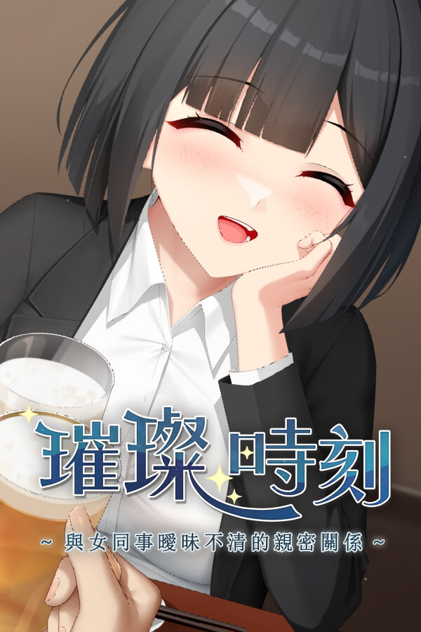 璀璨時刻～與女同事曖昧不清的親密關係～