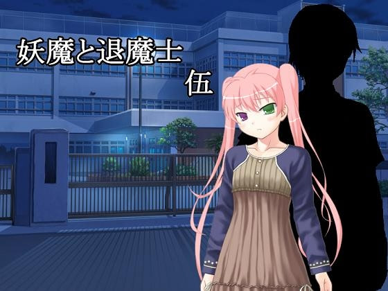 妖魔と退魔士 伍