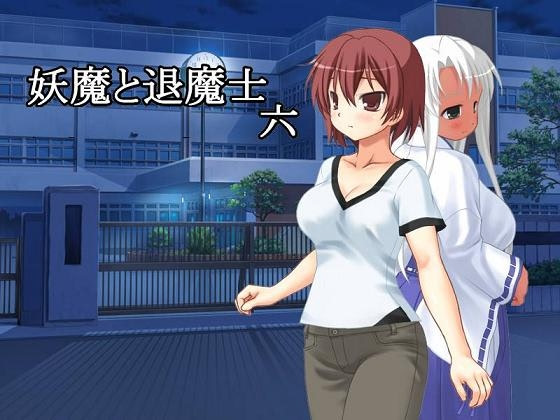 妖魔と退魔士 六