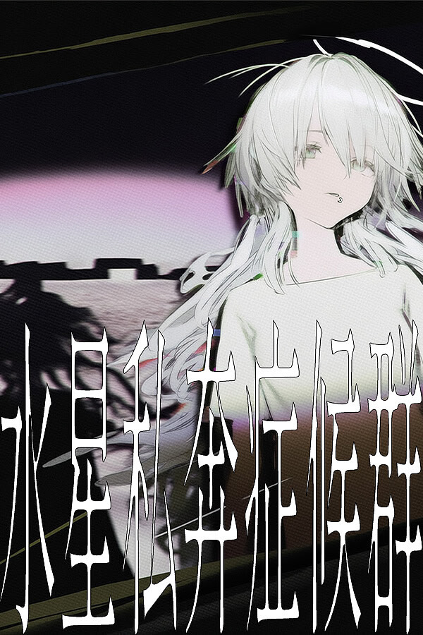 水星私奔症候群