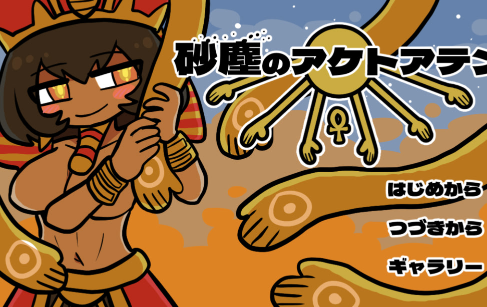 砂塵のアケトアテン