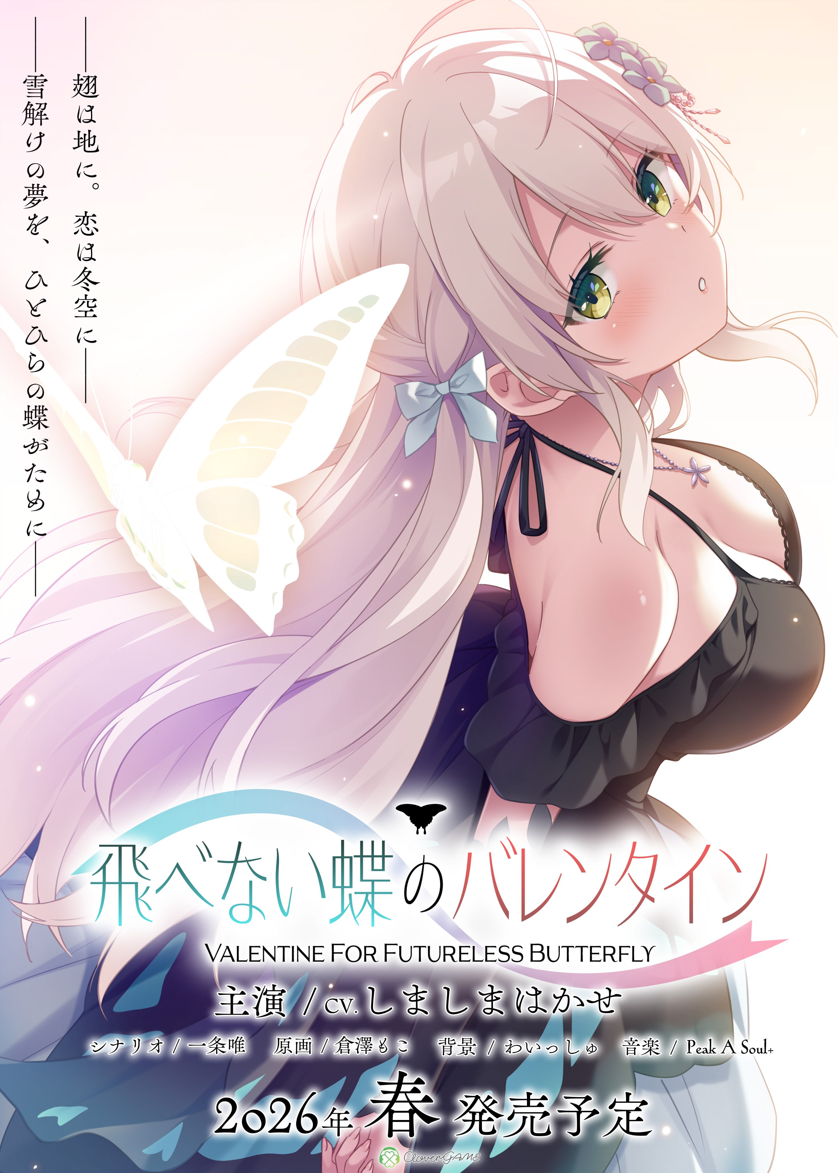 飛べない蝶のバレンタイン