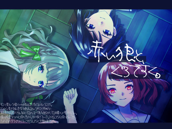 赤い狼と、ぐろてすく