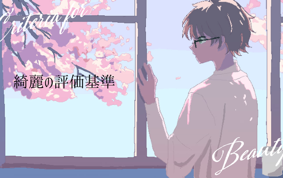 綺麗の評価基準