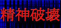 精神破壊