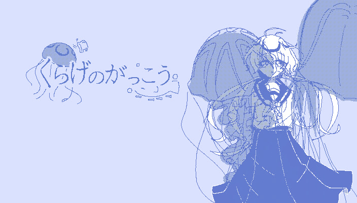 くらげのがっこう