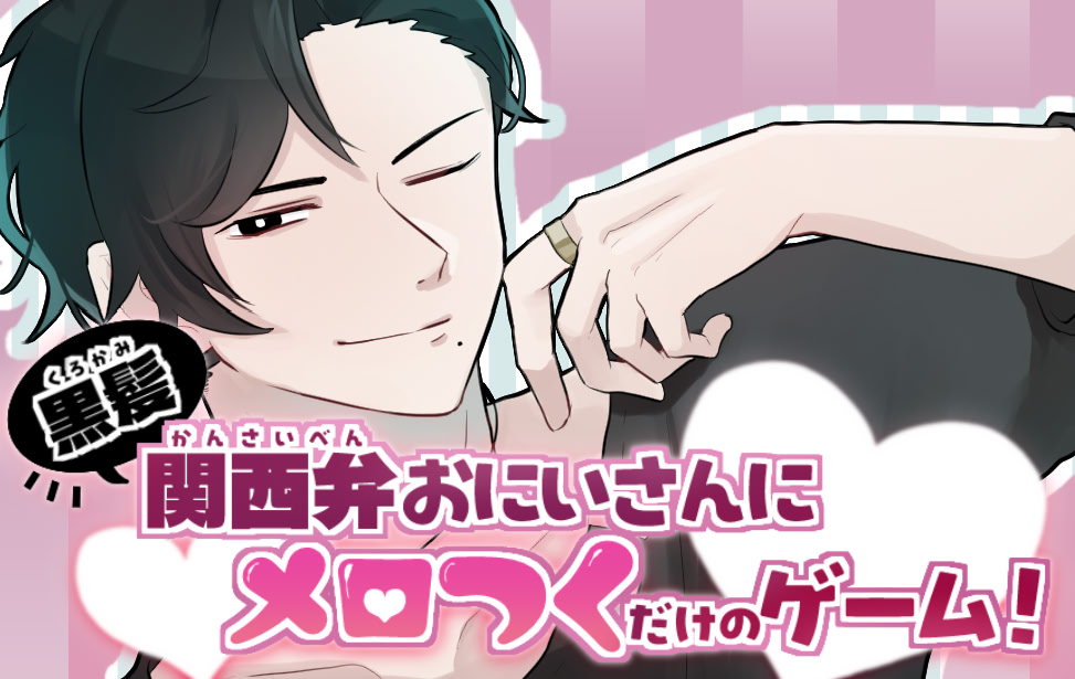 黒髪関西弁おにいさんにメロつくだけのゲーム！