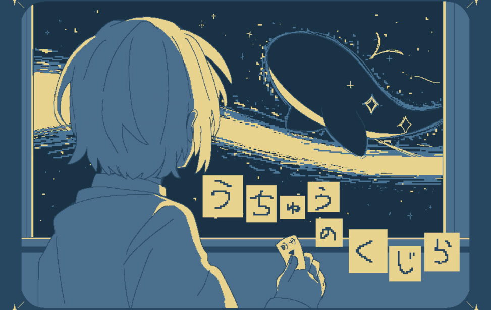 うちゅうのくじら