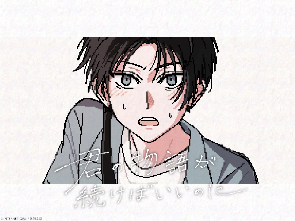 君の物語が続けばいいのに