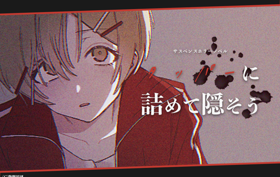 タッパーに詰めて隠そう