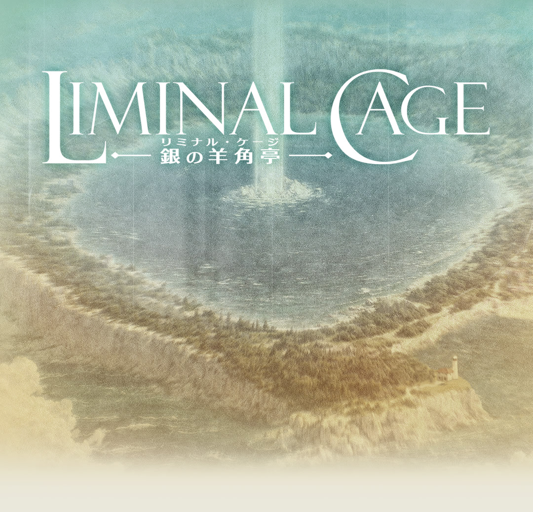 LIMINAL CAGE-銀の羊角亭-