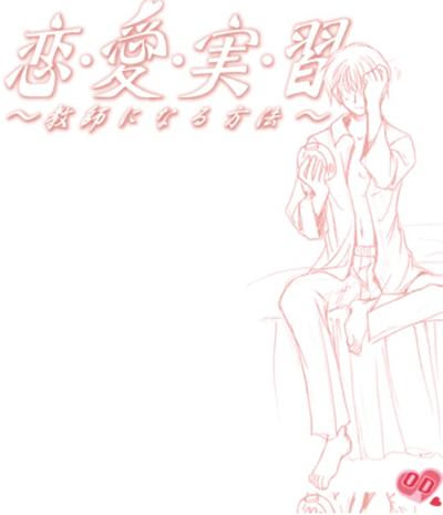 恋愛実習 ～教師になる方法～