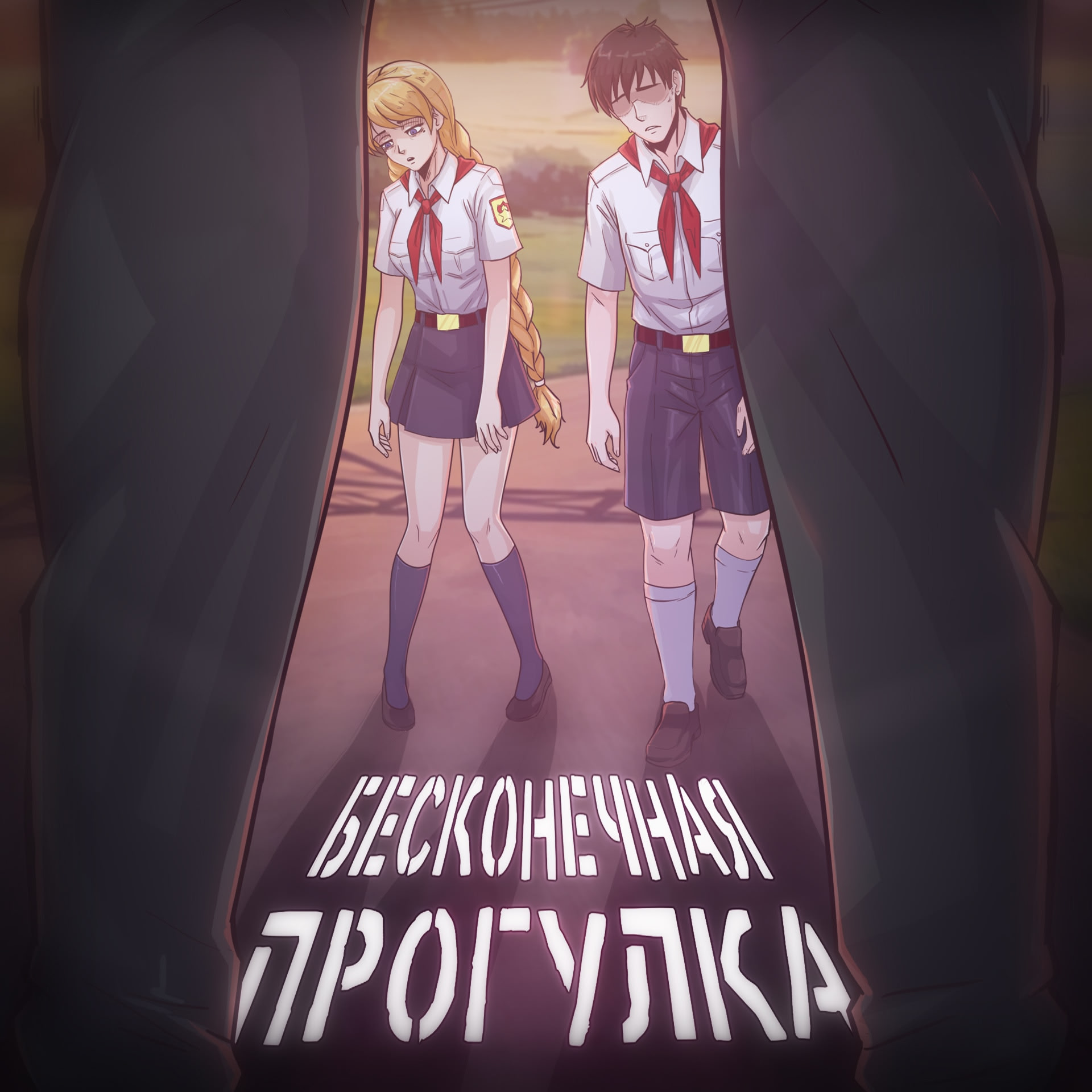 Бесконечная прогулка