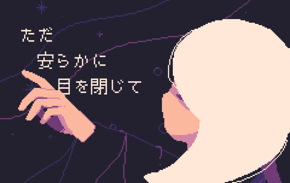 ただ安らかに目を閉じて