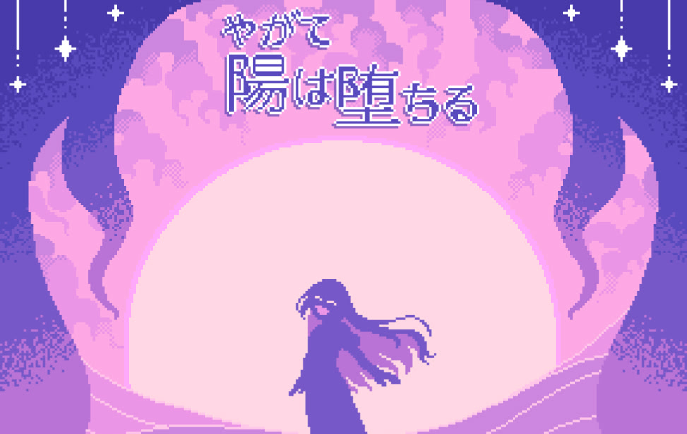 やがて陽は堕ちる