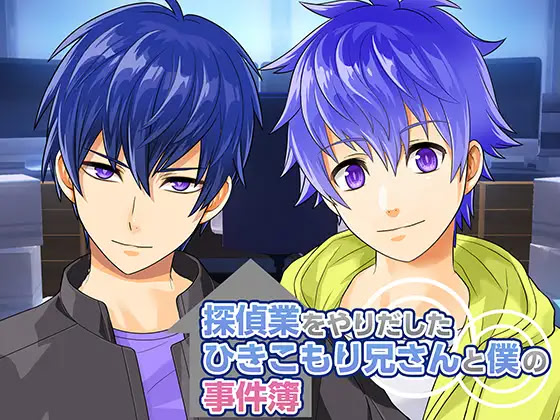 探偵業をやりだしたひきこもり兄さんと僕の事件簿