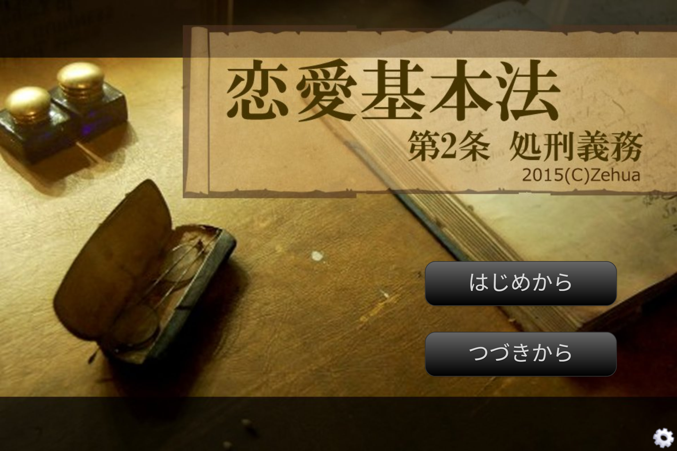 恋愛基本法 第2条 処刑義務