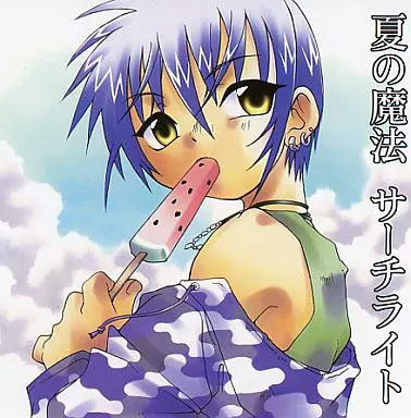 夏の魔法 サーチライト