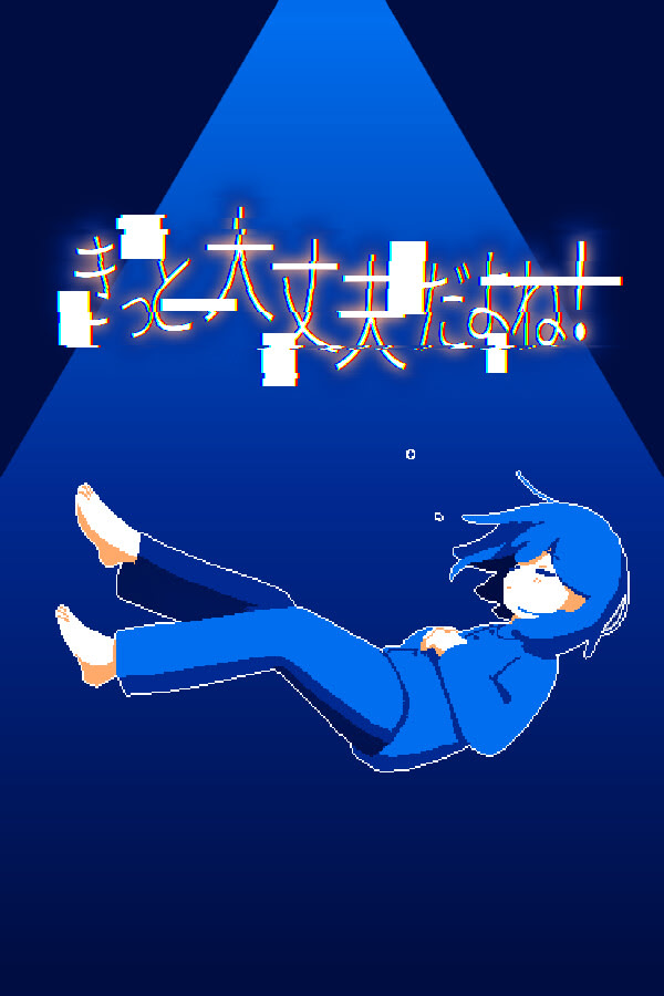 きっと大丈夫だよね！