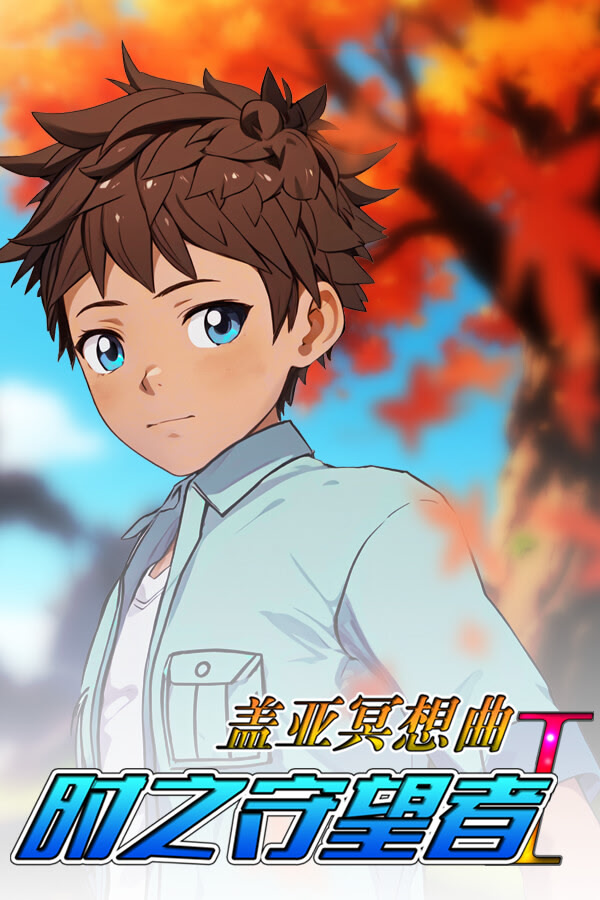 盖亚冥想曲·时之守望者Ⅰ