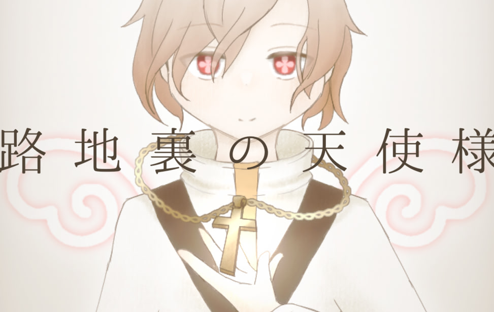 路地裏の天使様