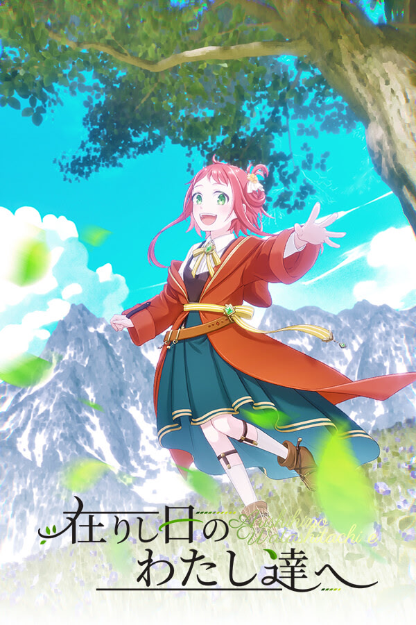 在りし日のわたし達へ