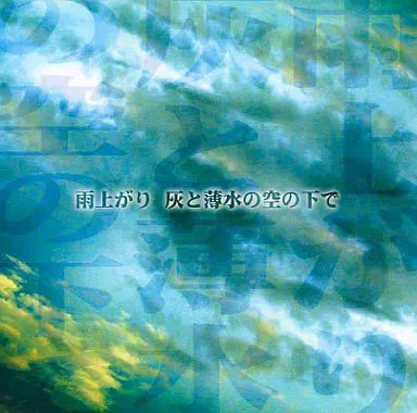 雨上がり 灰と薄水の空の下で