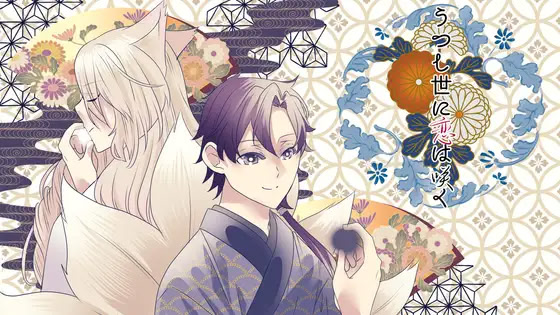 うつし世に恋は咲く