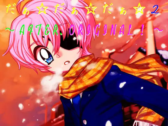 だぁ☆○ぁ☆だぁ☆2～AFTER.ORIGINAL!～