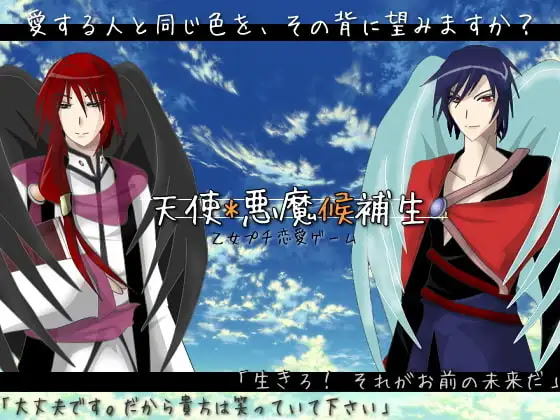天使*悪魔候補生
