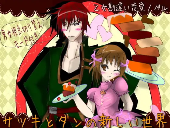 サツキとダンの新しい世界