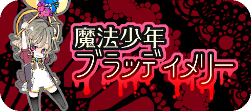 魔法少年ブラッディメリー