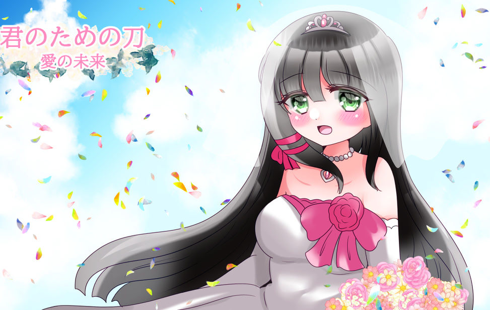 君のための刀 愛の未来