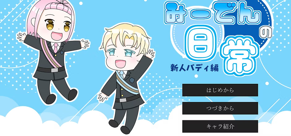 みーでんの日常　新人バディ編