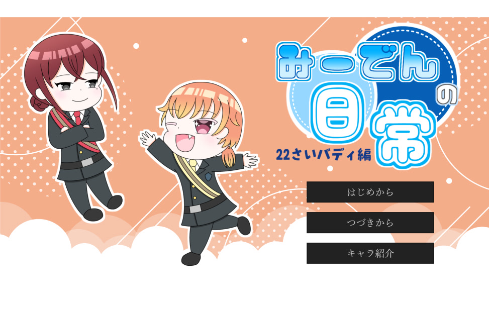 みーでんの日常　22歳バディ編