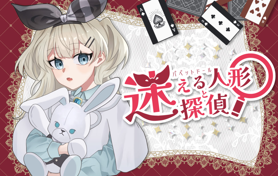 迷える人形と迷探偵