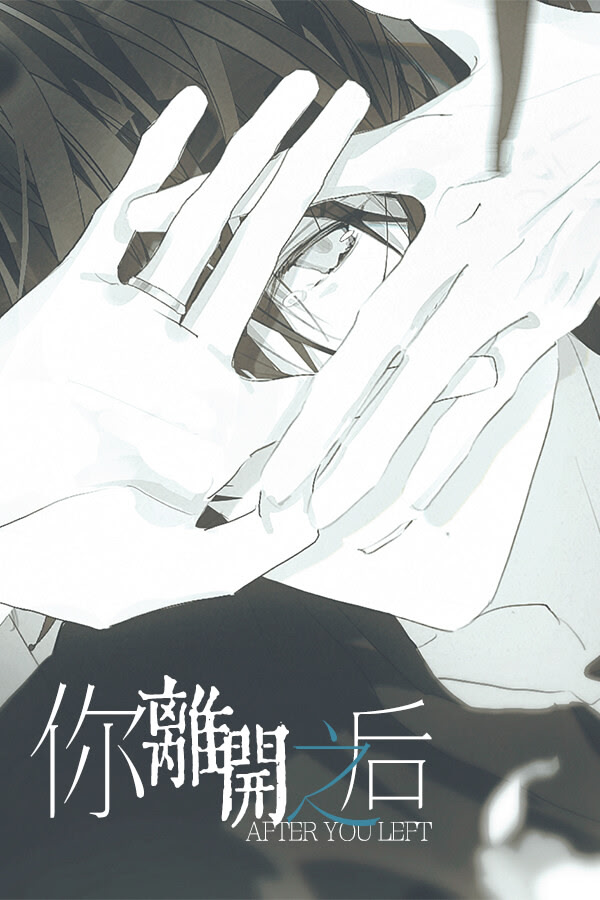 你离开之后