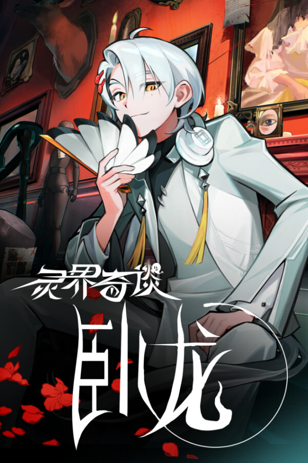 灵界奇谈：卧龙