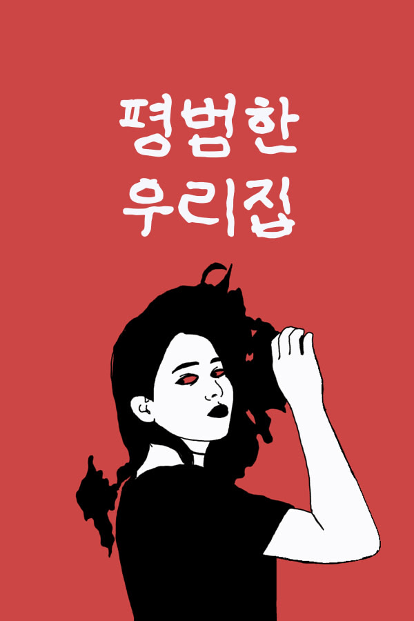평범한 우리집