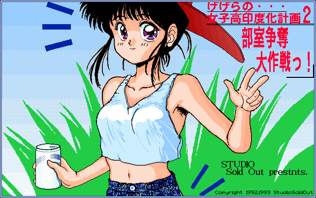 げげらの女子高印度化計画2 部室争奪大作戦っ！