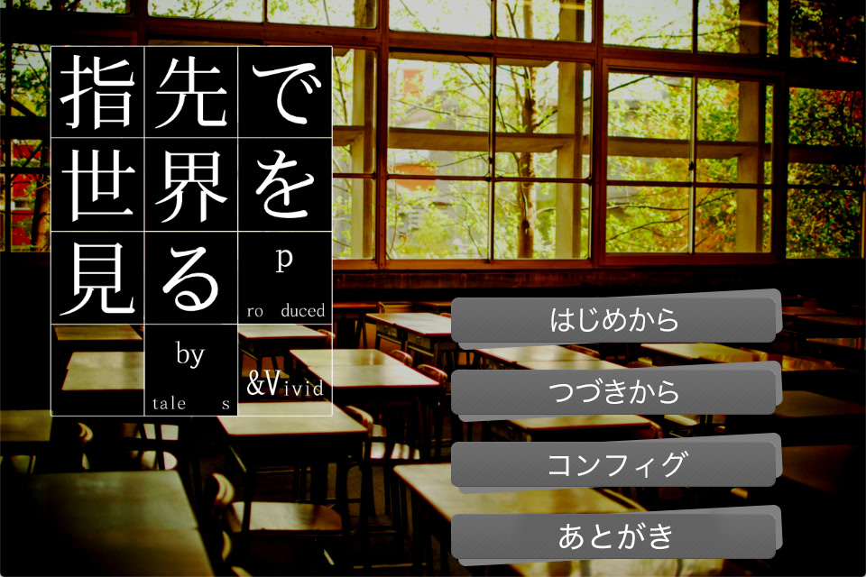 指先で世界を見る