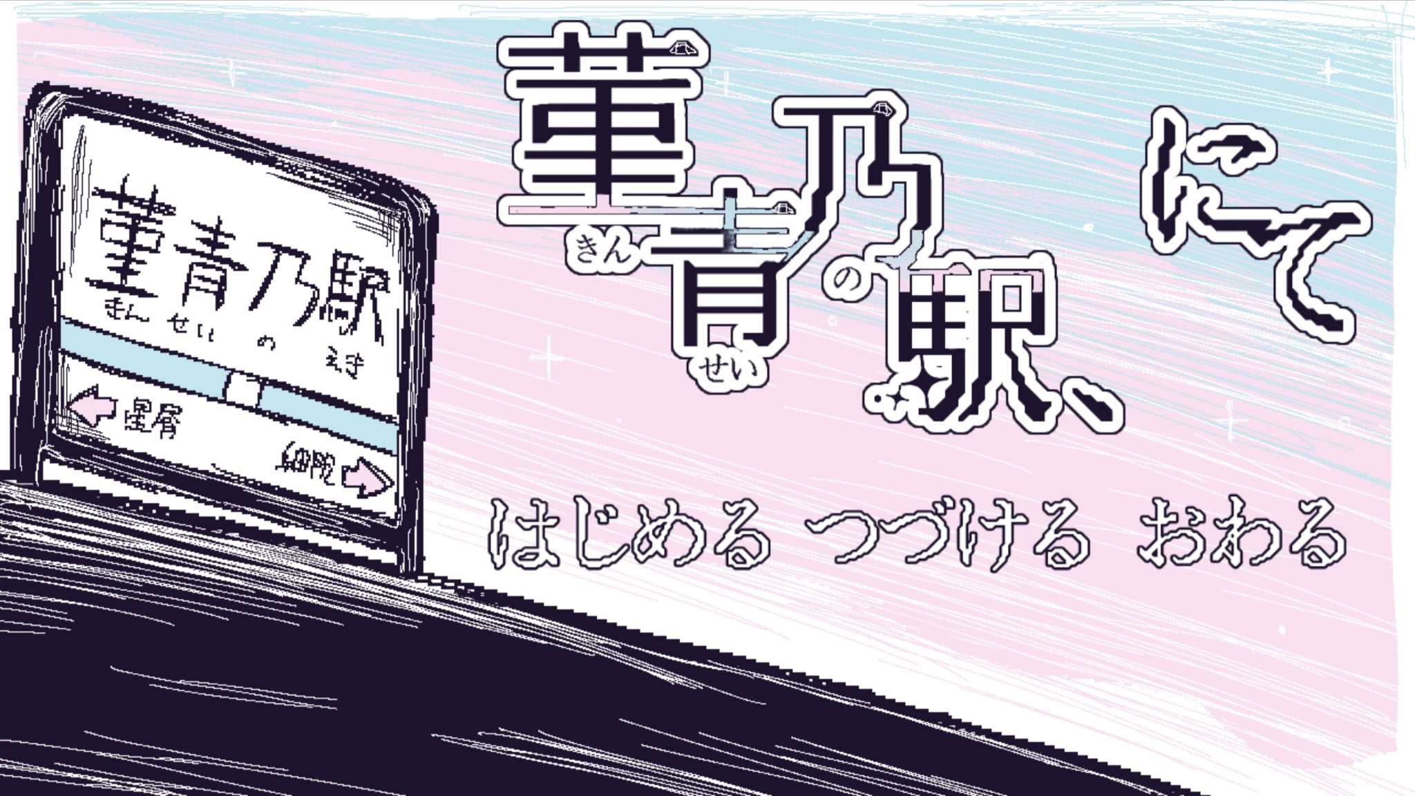 菫青乃駅、にて