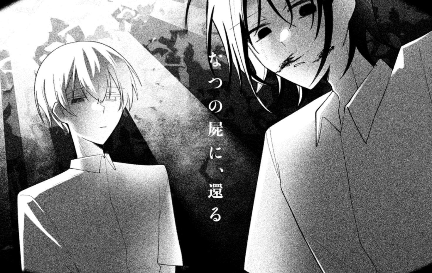 なつの屍に、還る