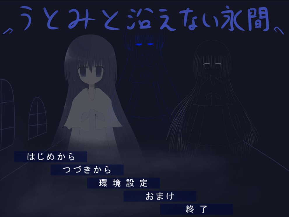 うとみと沿えない永間