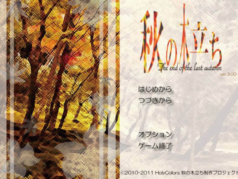秋の木立ち -The end of the last autumn-