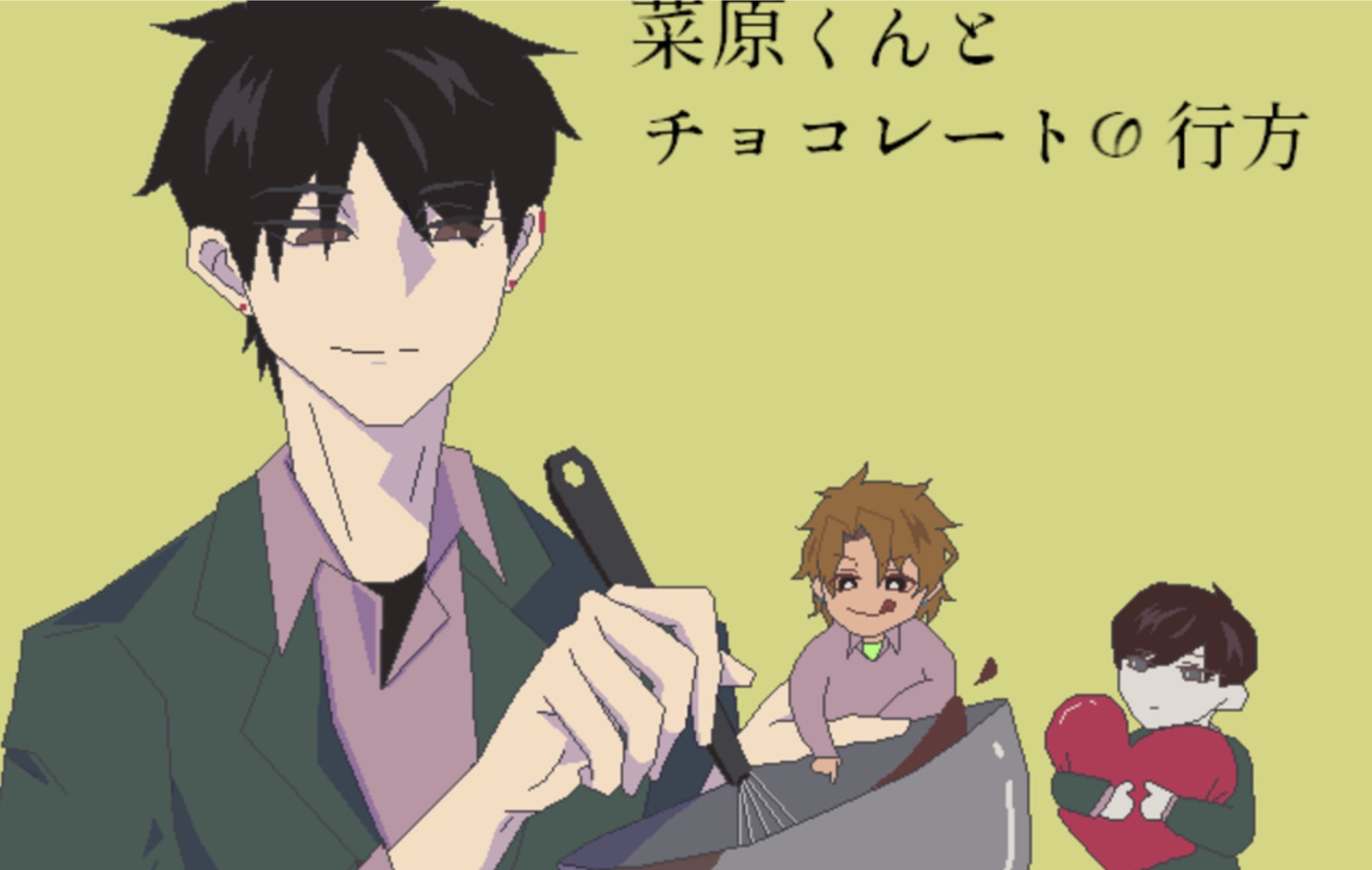 菜原くんとチョコレートの行方