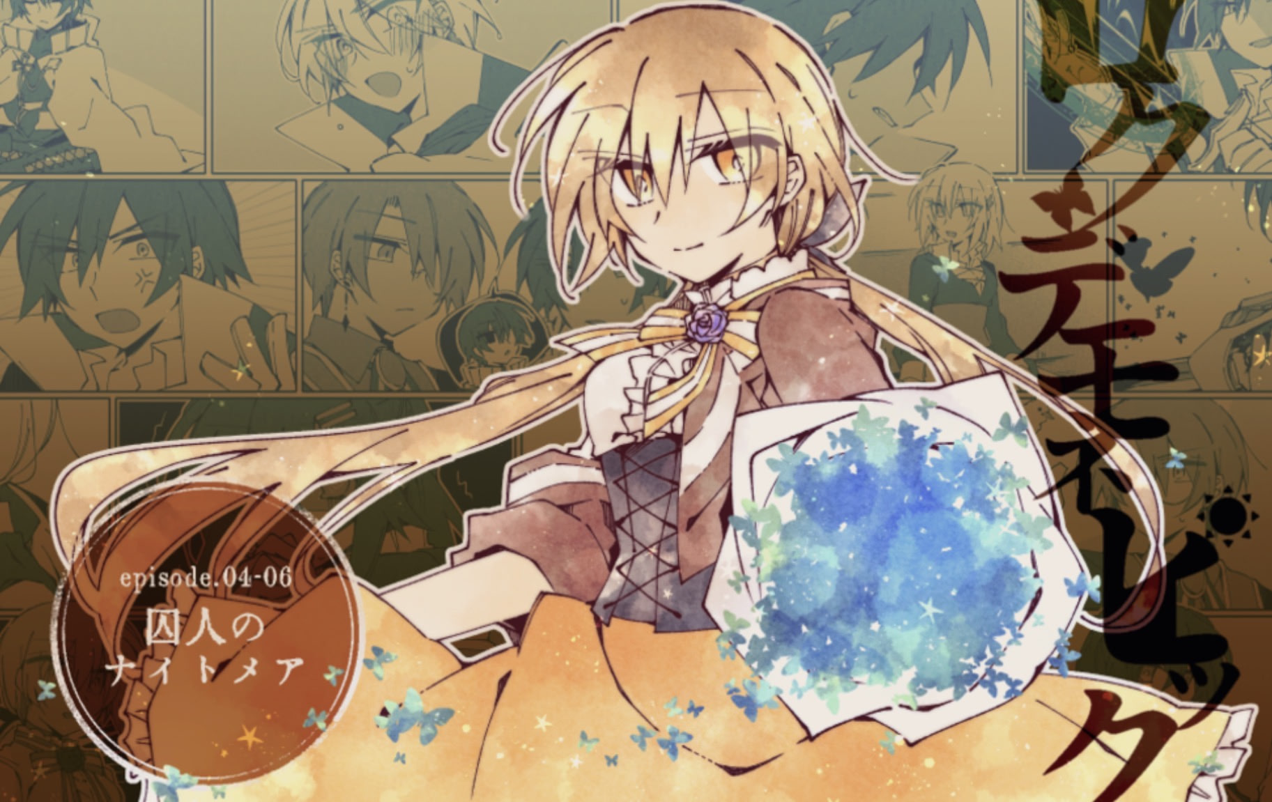 ロクデモネピック 第2幕