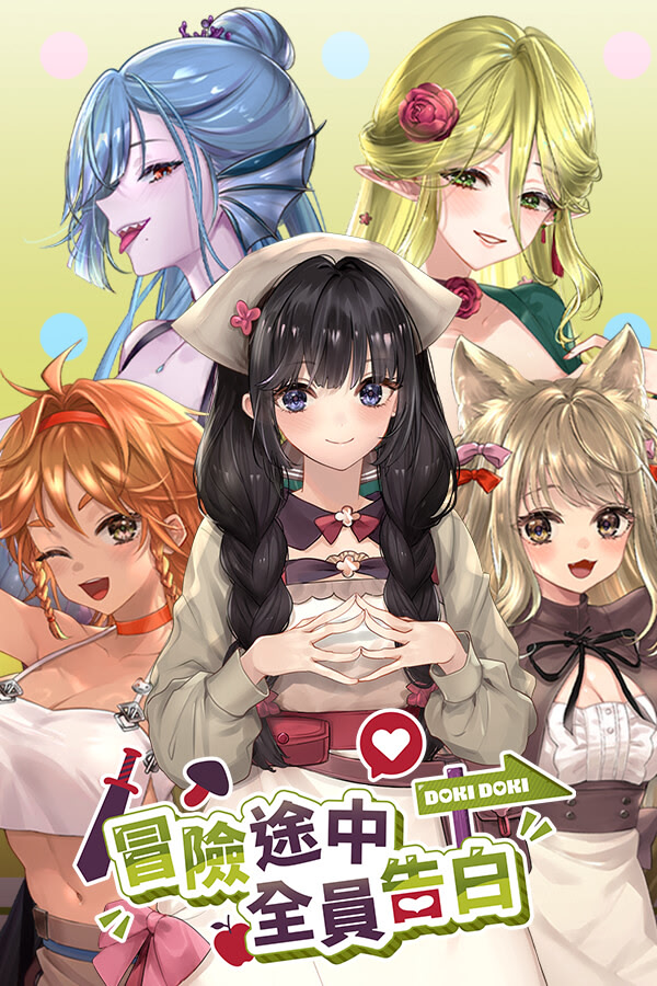 冒險途中全員告白