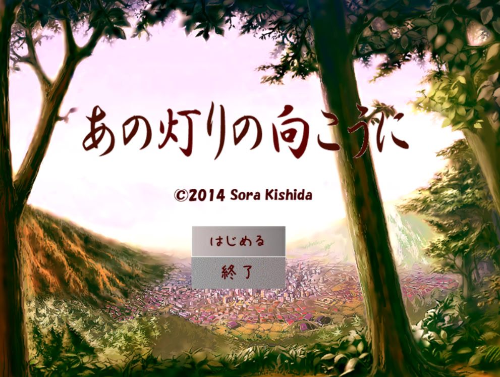 あの灯りの向こうに